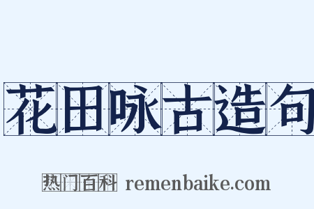 花田咏古造句是什么意思的图片